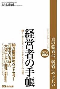 人生と經營を變える 經營者の手帳 (手帳ブック) (單行本(ソフトカバ-))