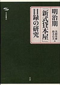 明治期「新式貸本屋」目錄の硏究 (日文硏叢書) (單行本)