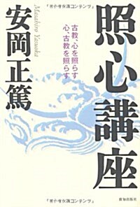 照心講座―古敎、心を照らす 心、古敎を照らす (單行本)