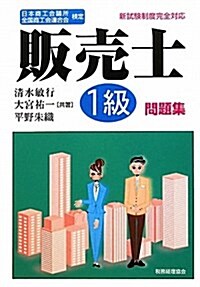 販賣士1級問題集―日本商工會議所全國商工會連合會檢定 (單行本)