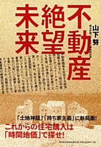 不動産絶望未來 ―これからの住宅購入は「時間地價」で探せ! (單行本(ソフトカバ-))