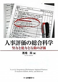 人事評價の總合科學―努力と能力と行動の評價 (單行本)