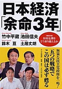 日本經濟「余命3年」　徹底討論財政危機をどう乘り越えるか (單行本(ソフトカバ-))