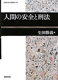 人間の安全と刑法 (立命館大學法學叢書) (單行本)