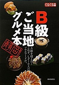 B級ご當地グルメ本 (ぐるぐる文庫) (單行本)