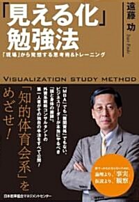 「見える化」勉强法 (單行本)