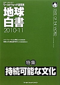 地球白書 2010-11 (B5, 單行本)