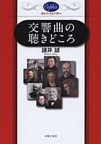オルフェ·ライブラリ- 交響曲の聽きどころ(單行本) (樂譜)