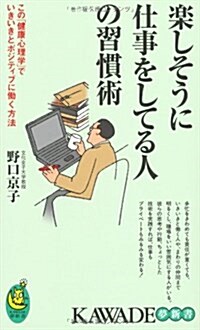 樂しそうに仕事をしてる人の習慣術 (タノシソウニシゴトヲシテルヒトノシュウカンジュツ) (新書)