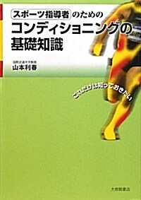 スポ-ツ指導者のためのコンディショニングの基礎知識 (單行本)