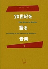 20世紀を語る音樂 (2) (單行本)