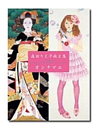 森田りえ子畵文集　オンナマエ (初版, 大型本)