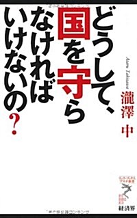 どうして、國を守らなければいけないの? (リュウ·ブックスアステ新書 102) (新書)