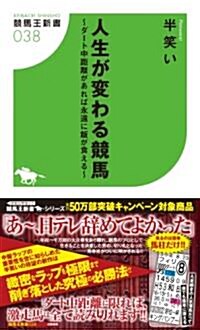 人生が變わる競馬 ~ダ-ト中距離があれば永遠に飯が食える~ (競馬王新書) (新書)