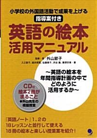 英語の繪本活用マニュアル(CD付) (單行本)