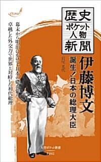 歷史ポケット人物新聞 伊藤博文―誕生!日本の總理大臣 (大空ポケット新書) (單行本)