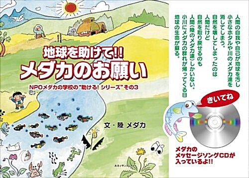 地球を助けて!!メダカのお願い (NPOメダカの學校の“助ける!シリ-ズ” その 3) (大型本)