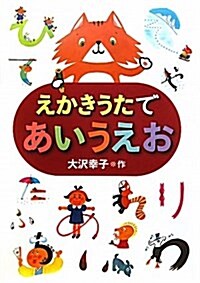 えかきうたであいうえお (大型本)