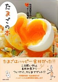 たまごの本―松田美智子のハッピ-料理塾 (單行本)
