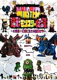 造形モンスタ-傳說 ~大復活!　幻想に生きる魔獸たち~ (單行本(ソフトカバ-))