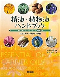精油·植物油ハンドブック―健康と癒しのアロマ·オイル100種 (單行本)