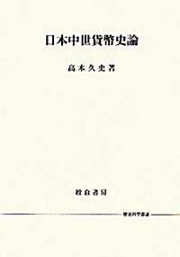 日本中世貨幣史論 (歷史科學叢書) (單行本)