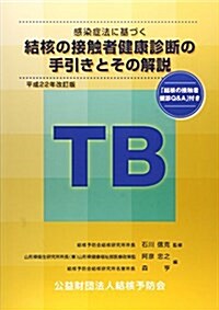 感染症法に基づく結核の接觸者健康診斷の手引きとその解說 平成 (2010) (大型本)