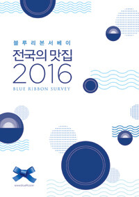 (블루리본서베이) 전국의 맛집 2016 