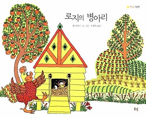 [중고] 로지의 병아리