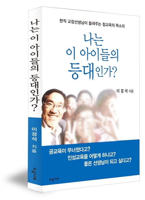 [중고] 나는 이 아이들의 등대인가?