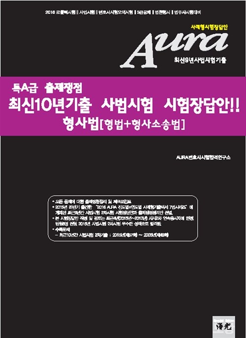 2016 Aura 특A급 사법시험 시험장답안 형사법 [형법 + 형사소송법]