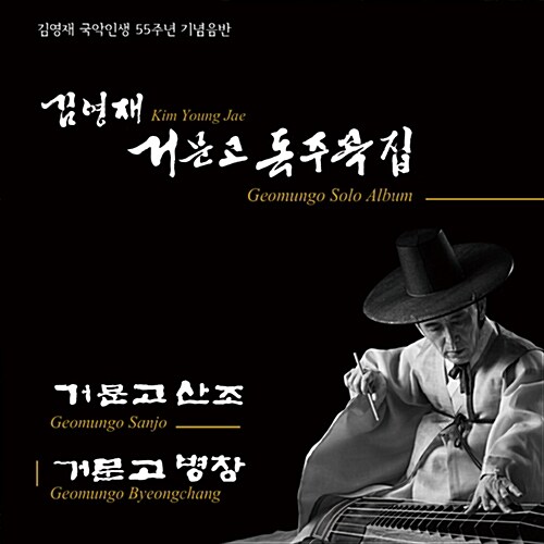 김영재 - 거문고 독주곡집 [2CD]