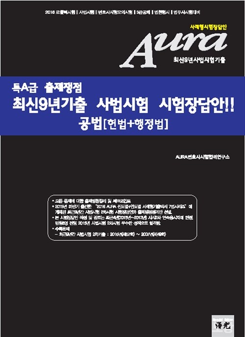 2016 Aura 특A급 사법시험 시험장답안 공법 [헌법 + 행정법]