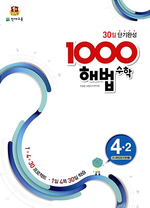 1000 해법 수학 기본 4-2 (2017년용)