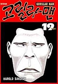 [중고] 고릴라 맨 1-19 (완결) 