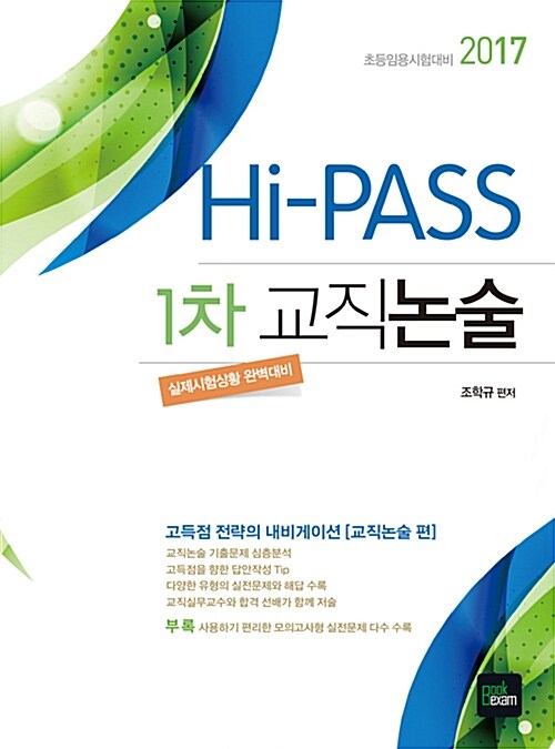 [중고] 2017 Hi-PASS 초등임용 1차 교직논술