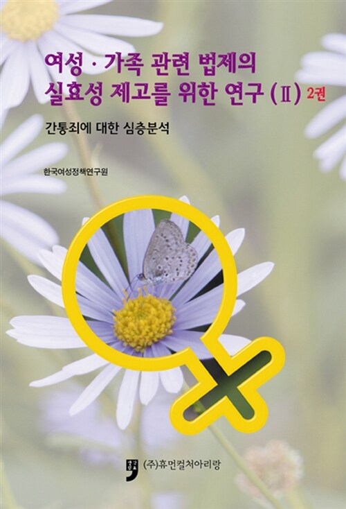 여성.가족 관련 법제의 실효성 제고를 위한 연구 (2) 2