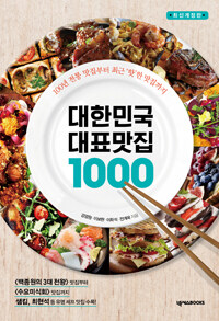 대한민국 대표맛집 1000 :100년 전통 맛집부터 최근 '핫'한 맛집까지 