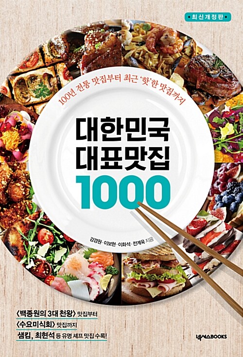 [중고] 대한민국 대표 맛집 1000