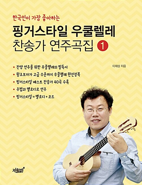 핑거스타일 우쿨렐레 찬송가 연주곡집 1