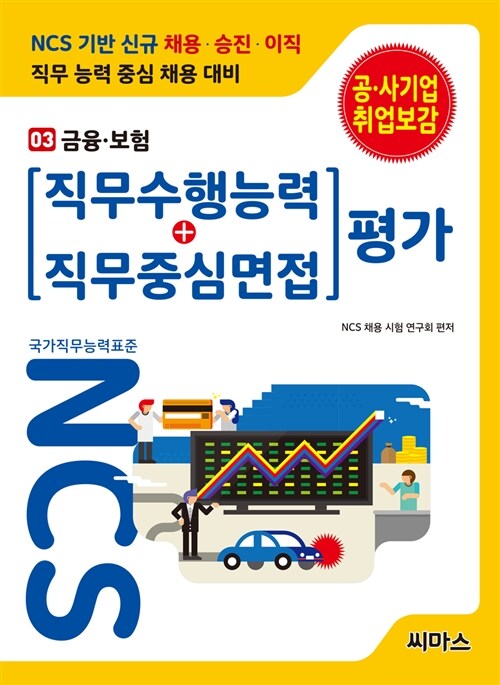 [중고] NCS기반 직무수행능력 + 직무중심면접 평가 03 금융.보험