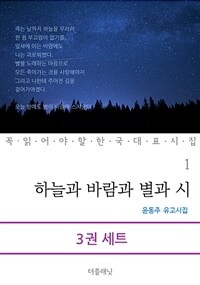 [세트] 꼭 읽어야 할 한국 대표 시집 (전3권)