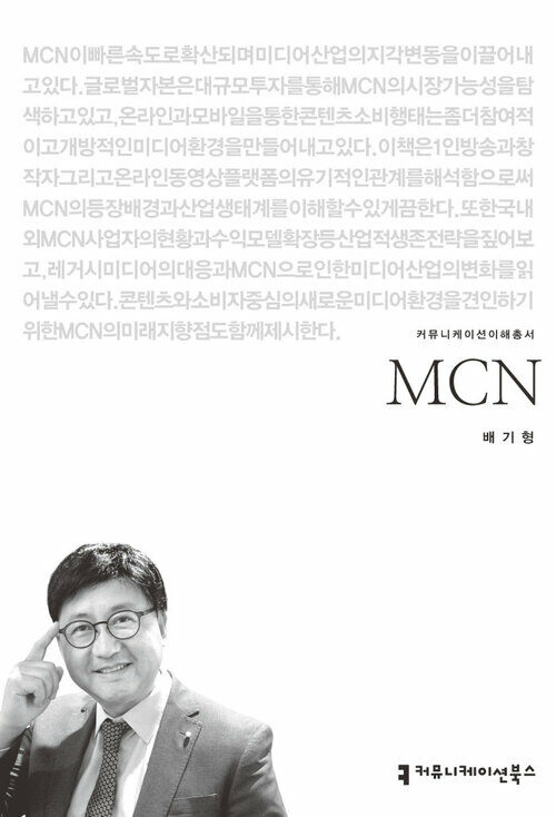 MCN - 커뮤니케이션이해총서