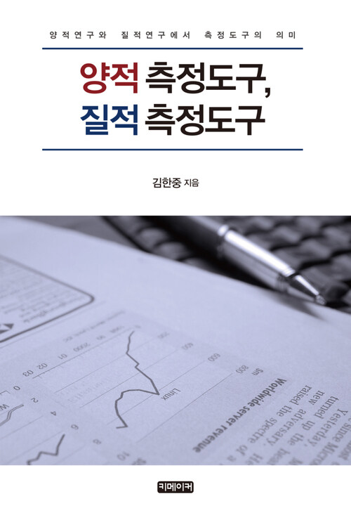 양적 측정도구, 질적 측정도구