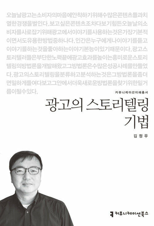 광고의 스토리텔링 기법 - 커뮤니케이션이해총서