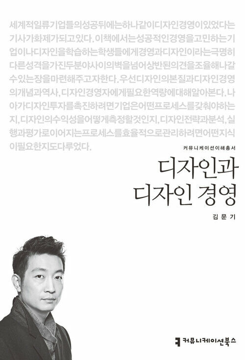 디자인과 디자인 경영 - 커뮤니케이션이해총서