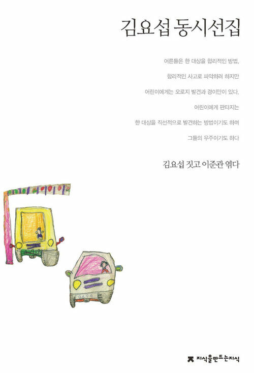 김요섭 동시선집 - 지식을만드는지식 한국동시문학선집