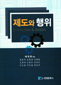 제도와 행위