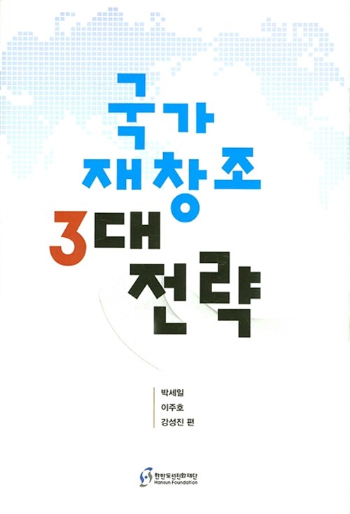 국가 재창조 3대 전략