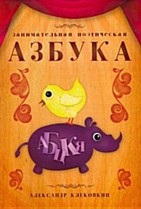 Russian Poetical Alphabet (Paperback)